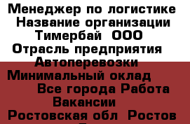 Менеджер по логистике › Название организации ­ Тимербай, ООО › Отрасль предприятия ­ Автоперевозки › Минимальный оклад ­ 70 000 - Все города Работа » Вакансии   . Ростовская обл.,Ростов-на-Дону г.